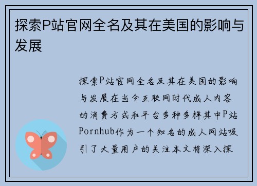 探索P站官网全名及其在美国的影响与发展