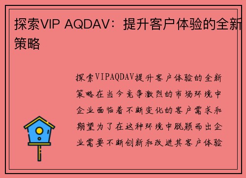 探索VIP AQDAV：提升客户体验的全新策略