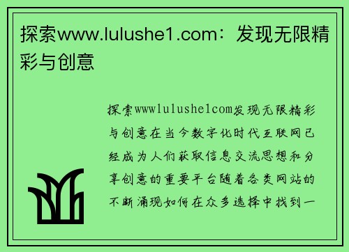 探索www.lulushe1.com：发现无限精彩与创意