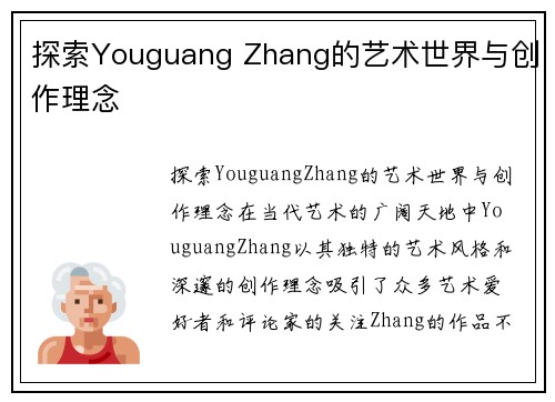 探索Youguang Zhang的艺术世界与创作理念