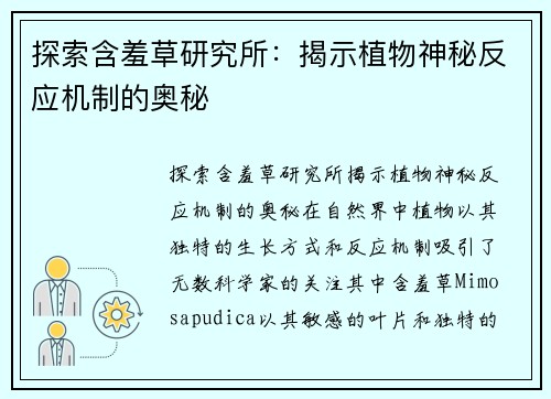 探索含羞草研究所：揭示植物神秘反应机制的奥秘