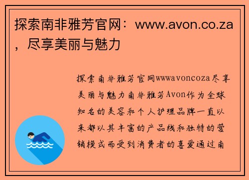 探索南非雅芳官网：www.avon.co.za，尽享美丽与魅力