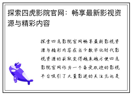 探索四虎影院官网：畅享最新影视资源与精彩内容