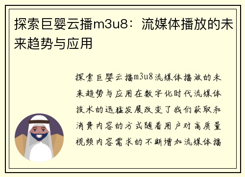 探索巨婴云播m3u8：流媒体播放的未来趋势与应用