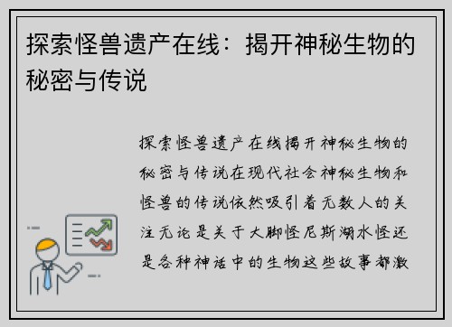 探索怪兽遗产在线：揭开神秘生物的秘密与传说