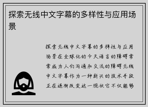 探索无线中文字幕的多样性与应用场景