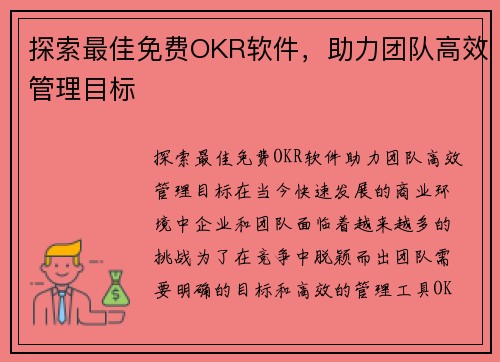 探索最佳免费OKR软件，助力团队高效管理目标