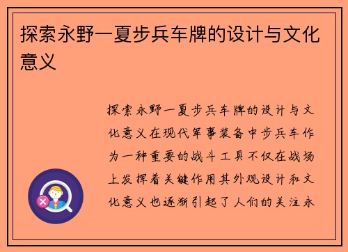 探索永野一夏步兵车牌的设计与文化意义