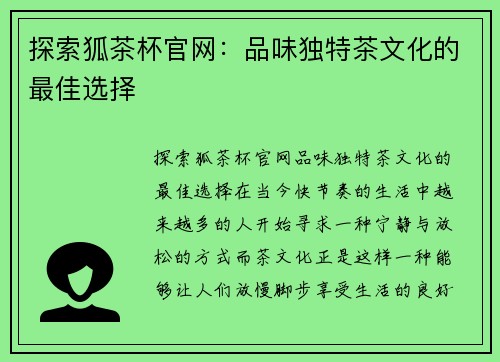 探索狐茶杯官网：品味独特茶文化的最佳选择