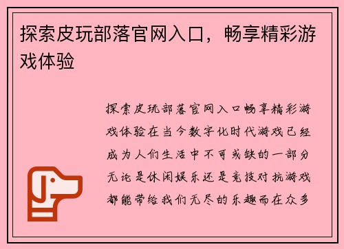 探索皮玩部落官网入口，畅享精彩游戏体验