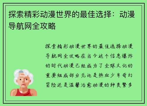 探索精彩动漫世界的最佳选择：动漫导航网全攻略