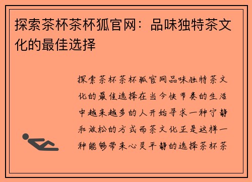 探索茶杯茶杯狐官网：品味独特茶文化的最佳选择