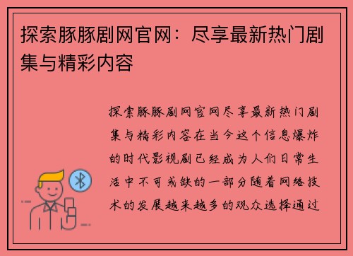 探索豚豚剧网官网：尽享最新热门剧集与精彩内容