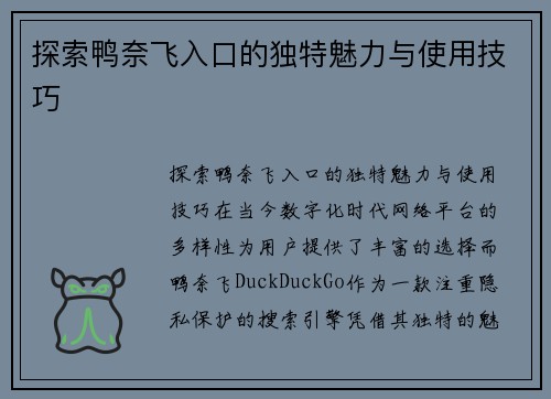 探索鸭奈飞入口的独特魅力与使用技巧