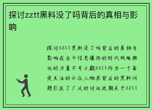 探讨zztt黑料没了吗背后的真相与影响