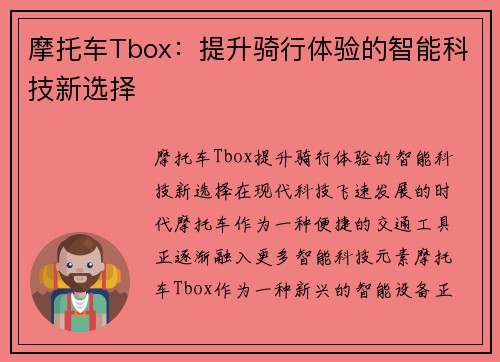 摩托车Tbox：提升骑行体验的智能科技新选择