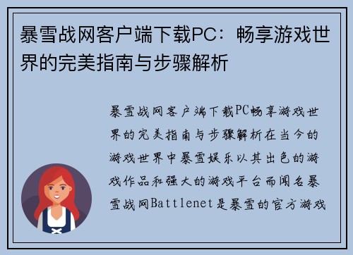 暴雪战网客户端下载PC：畅享游戏世界的完美指南与步骤解析