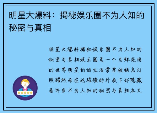 明星大爆料：揭秘娱乐圈不为人知的秘密与真相